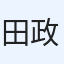 田中 政光