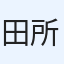 田所　幾三