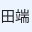 田端克吉