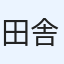 田舎の男