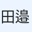 田邉陽平