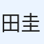 田隅 圭祐