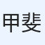 甲斐健一