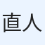 直人