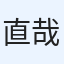 直哉