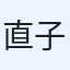 直子