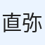直弥