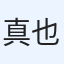 真也永渕