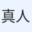 真人
