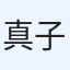 真子