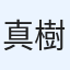 真樹
