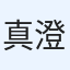 真澄