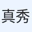 真秀良場