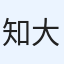 知大