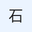 石尾　和貴