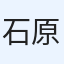 石原　直樹