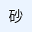 砂井　秀和
