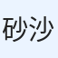 砂沙（シャんシャん）
