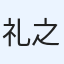 礼之