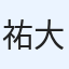 祐大