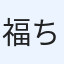 福ちゃん