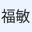 福井 敏人