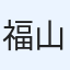 福山紀子