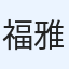 福田 雅彦