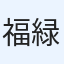 福緑