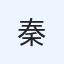 秦大輔