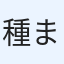 種まきおばさん