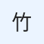 竹田祐輝
