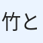 竹とんぼ