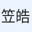 笠井 皓太
