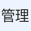管理人