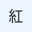 紅谷彰一