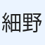細野均