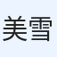 美雪