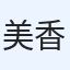 美香