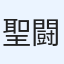 聖闘士おじさん
