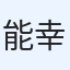 能勢 幸憲