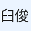 臼井 俊祐
