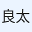 良太