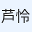 芦名 怜