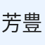 芳賀 豊