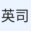 英司