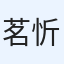 茗忻