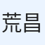 荒井 昌宏