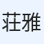荘中 雅昭