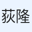 荻阪 隆史